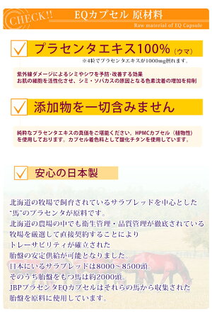 【日本生物製剤社製】★純度100%!!飲むJBPプラセンタEQカプセル-jbp-alifter-e画像