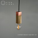 【受注生産品】COPPER×BRASS×SQUARE　E17【ペンダントライト 照明 真鍮 ライト 真鍮照明 真鍮ペンダント 金属照明 キッチン ダイニング CTSH LIGHT】