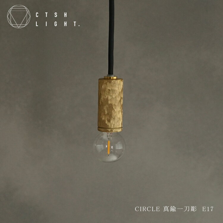 Rakuten - ペンダントライト【受注生産品】CTSH LIGHT CIRCLE 真鍮 一刀彫 E17 ライト 照明 真鍮 ライト キッチン ダイニング モダン 照明器具 天井照明 リビング キッチンライト 間接照明 フロアライト 天井 おしゃれ 玄関 浴室 吊り下げ オシャレ インテリア 洗面所 吊り下げ照明