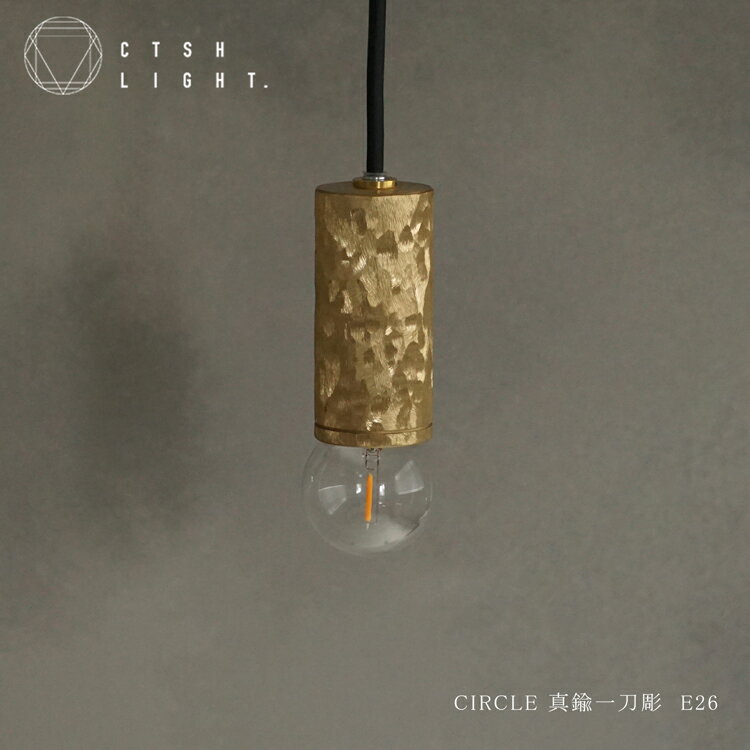 Rakuten - ペンダントライト【受注生産品】CTSH LIGHT CIRCLE 真鍮 一刀彫 E26 ライト 照明 真鍮 ライト キッチン ダイニング モダン 照明器具 天井照明 リビング キッチンライト 間接照明 フロアライト 天井 おしゃれ 玄関 浴室 吊り下げ オシャレ インテリア 洗面所 吊り下げ照明