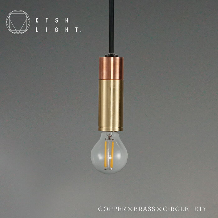 Rakuten - ペンダントライト【受注生産品】COPPER×BRASS×CIRCLE　E17 ライト 照明 真鍮 ライト 真鍮照明 真鍮 金属照明 キッチン ダイニング CTSH LIGHT