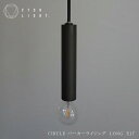 ペンダントライト【受注生産品】CIRCLE パーカーライジング LONG E17【照明 ライト 鉄照明 金属照明 キッチン ダイニング CTSH LIGHT】