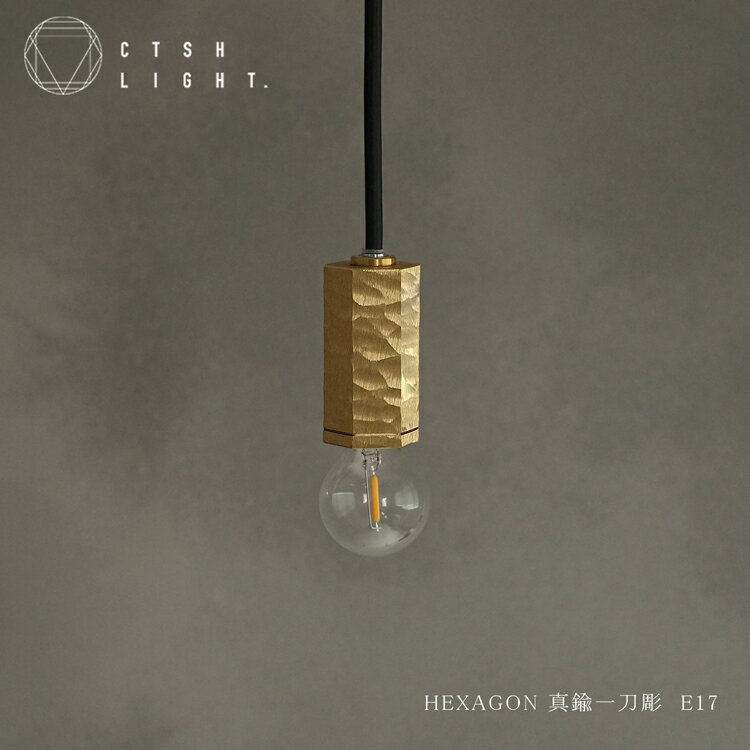 Rakuten - ペンダントライト【受注生産品】CTSH LIGHT HEXAGON 真鍮 一刀彫 E17 ライト 照明 真鍮 ライト キッチン ダイニング モダン 照明器具 天井照明 リビング キッチンライト 間接照明 フロアライト 天井 おしゃれ 玄関 浴室 吊り下げ オシャレ インテリア 洗面所 吊り下げ照明