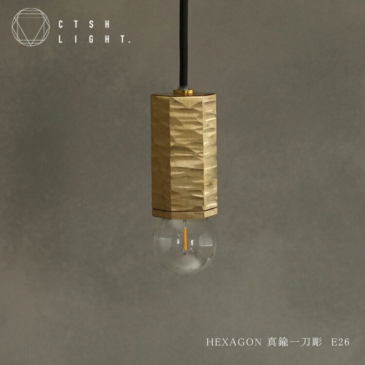 Rakuten - ペンダントライト【受注生産品】CTSH LIGHT HEXAGON 真鍮 一刀彫 E26 ライト 照明 真鍮 ライト キッチン ダイニング モダン 照明器具 天井照明 リビング キッチンライト 間接照明 フロアライト 天井 おしゃれ 玄関 浴室 吊り下げ オシャレ インテリア 洗面所 吊り下げ照明