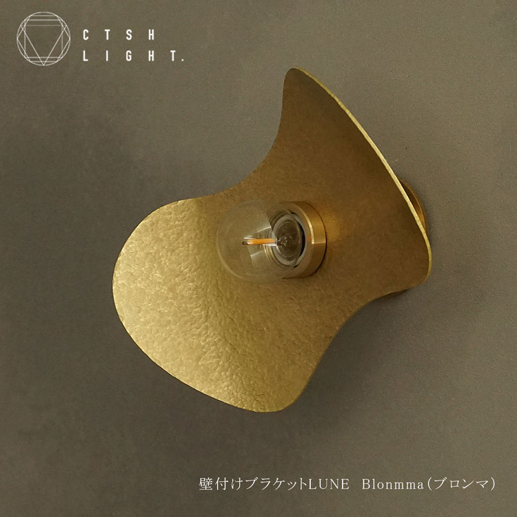 ブラケットライト【受注生産品】壁付けブラケット E17 : LUNE Blonmma(ブロンマ) ...