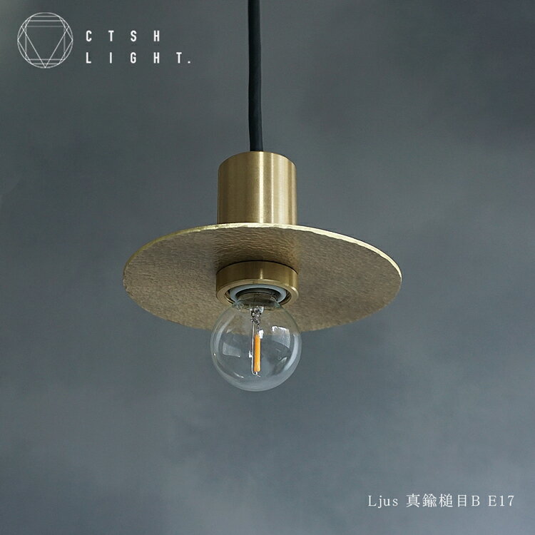Rakuten - ペンダントライト【受注生産品】Ljus 真鍮槌目 B　E17 ライト 照明 真鍮 ライト 真鍮照明 真鍮 金属照明 キッチン ダイニング CTSH LIGHT