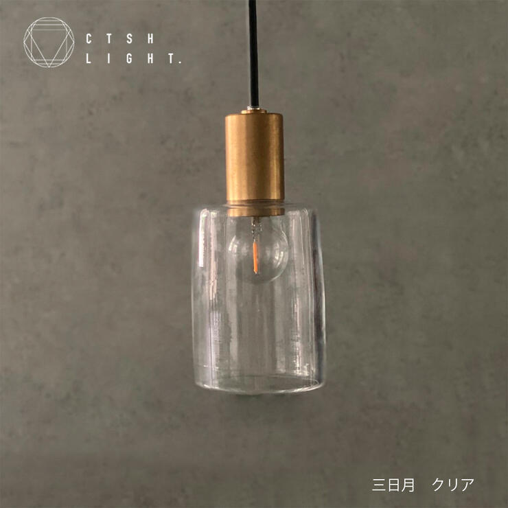 Rakuten - ペンダントライト【受注生産品】三日月:クリアE17 ライト 照明 真鍮 ライト 真鍮照明 真鍮 金属照明 キッチン ダイニング CTSH LIGHT