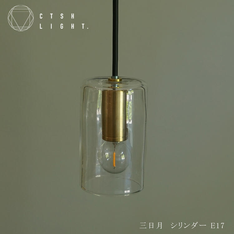 Rakuten - ペンダントライト【受注生産品】三日月:シリンダーE17 ライト 照明 真鍮 ライト 真鍮照明 真鍮 金属照明 キッチン ダイニング CTSH LIGHT