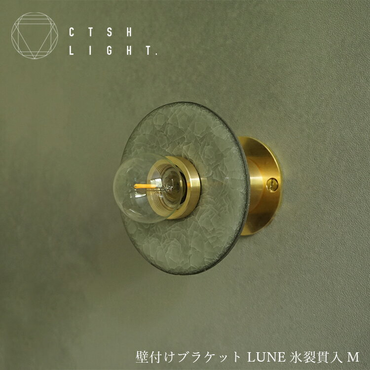 ブラケットライト【予約販売品】壁付けブラケット LUNE 氷裂貫入　M ブラケット 真鍮 照明 ライト ライ..