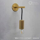 ブラケットライト【受注生産品】CTSH LIGHT 壁掛けブラケットE17:Natt HEXAGON ブラケットライト ライト 照明 真鍮 ライト 真鍮照明 真...