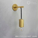 ブラケットライト【受注生産品】CTSH LIGHT 壁掛けブラケットE17:Natt Square ブラケットライト ライト 照明 真鍮 ライト 真鍮照明 真鍮...