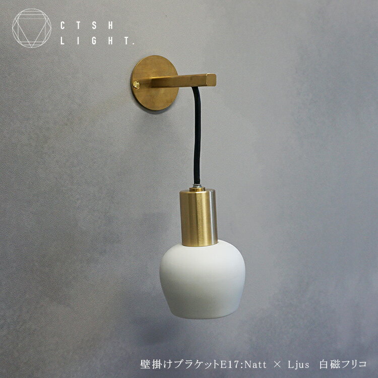 受注生産品】壁掛けブラケットE17:Natt × Ljus 白磁フリコ ペンダントライト 照明 真鍮 ライト 真鍮照明 真鍮ペンダント 金属照明 キッチン ダイニング CTSH LIGHT 玄関.ダイニング CTSH - 通販 | 家具とインテリアの通販【RoomClipショッピング】 受注生産品】壁掛けブラケットE17:Natt × Ljus 白磁フリコ ペンダントライト 照明 真鍮 ライト 真鍮照明 真鍮ペンダント 金属照明 キッチン ダイニング CTSH LIGHT 玄関.ダイニング CTSH - 通販 | 家具とインテリアの通販【RoomClipショッピング】