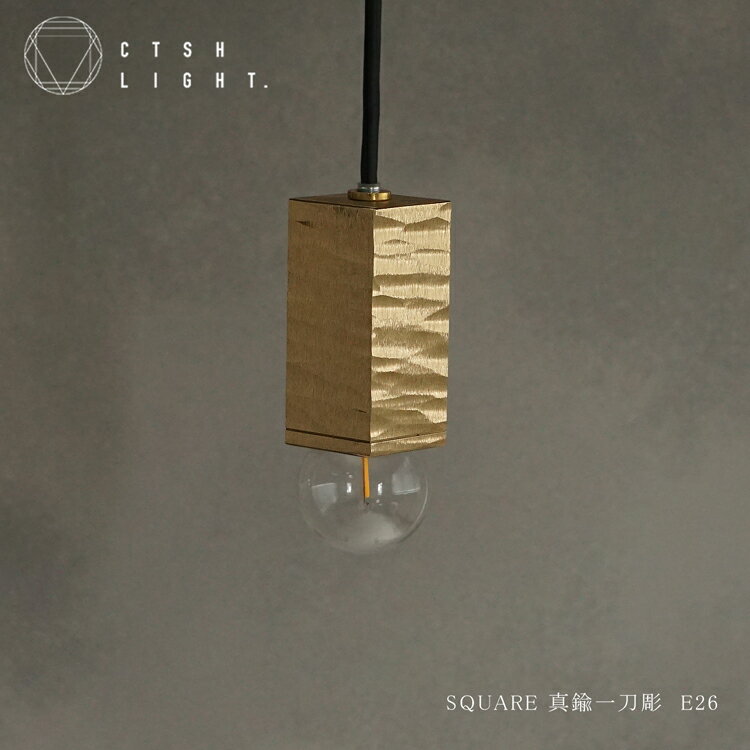 Rakuten - ペンダントライト【受注生産品】CTSH LIGHT SQUARE 真鍮 一刀彫 E26 ライト 照明 真鍮 ライト キッチン ダイニング モダン 照明器具 天井照明 リビング キッチンライト 間接照明 フロアライト 天井 おしゃれ 玄関 浴室 吊り下げ オシャレ インテリア 洗面所 吊り下げ照明