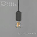 ペンダントライト【受注生産品】CTSH LIGHT SQUARE アイアン パーカーライジング E17 ライト おしゃれ 照明 ライト ブラス 金属 金属照明 キッチン ダイニング CTSHLIGHT CTSH