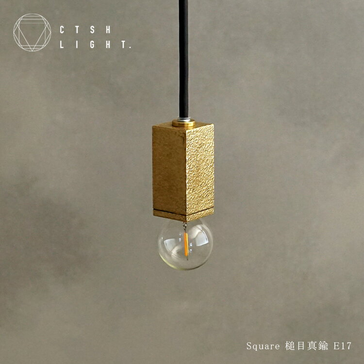 Rakuten - ペンダントライト【受注生産品】SQUARE 真鍮槌目 E17　E17 ライト 照明 真鍮 ライト 真鍮照明 槌目 金属照明 キッチン ダイニング CTSH LIGHT