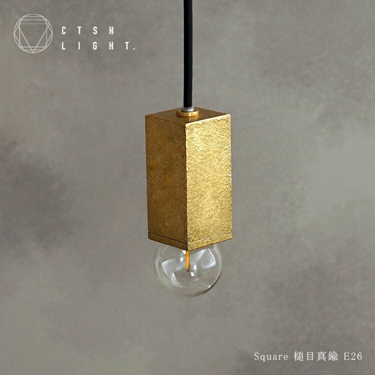 Rakuten - ペンダントライト【受注生産品】SQUARE 真鍮槌目 E26　E17 ライト 照明 真鍮 ライト 真鍮照明 槌目 金属照明 キッチン ダイニング CTSH LIGHT