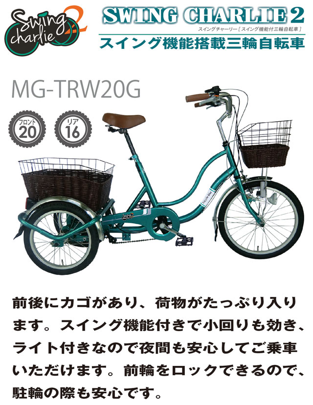 驚きの安さ抜群 北海道 沖縄 三輪自転車 エントリーでさらに10倍 三輪自転車 スイング機能付 配送不可 Clef 北海道 沖縄 前輪インチ 三輪 後輪16インチ 買い物 自転車 小回りが利く 街乗り 便利 おしゃれ Hot Crafts ホットクラフト スイング機能