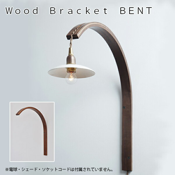 WoodBracketBENT（ウッドブラケット）【照明ライトペンダントライトアンティークヴィンテージ】AXT
