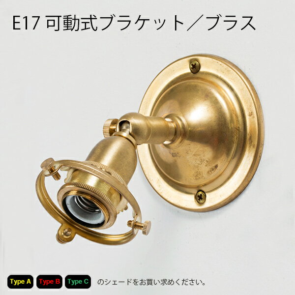 E17可動式ブラケット/ブラス【照明 