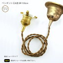 Type AペンダントE26用 BR 150cm(シーリングカバー付き) 照明 ライト ペンダントライトAXT(3)