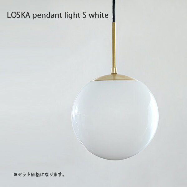 【マラソン期間中全品ポイントアップ】LOSKA pendant light S white【照明 ペンダントライト ライト ガラス 真鍮 電気 シェード アンティーク ビンテージ シェード 】