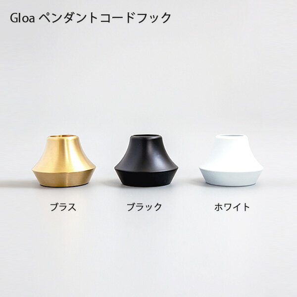 Rakuten - Gloa ペンダントコードフック 照明 ペンダントライト ライト ガラス 真鍮 電気 シェード アンティーク ビンテージ シェード