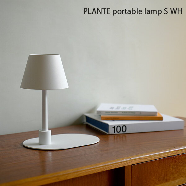 Rakuten - PLANTE portable lamp S WH 灯具 ライト ポータブルランプ アクシス axcisAXT