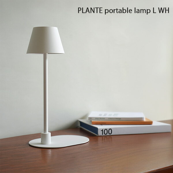 Rakuten - PLANTE portable lamp L WH 灯具 ライト ポータブルランプ アクシス axcisAXT