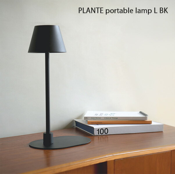 PLANTE portable lamp L BK 灯具 ライト ポータブルランプ アクシス axcisAXT