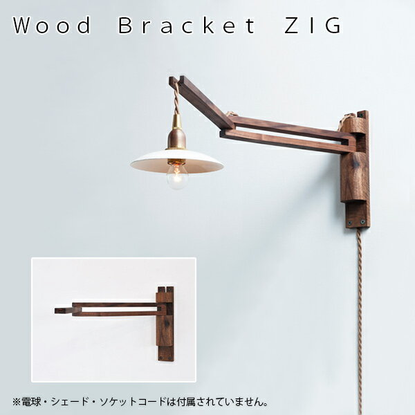 Wood Bracket ZIG（ウッドブラケット）【照明 ライト ペンダントライト アンティーク ヴィンテージ】AXT