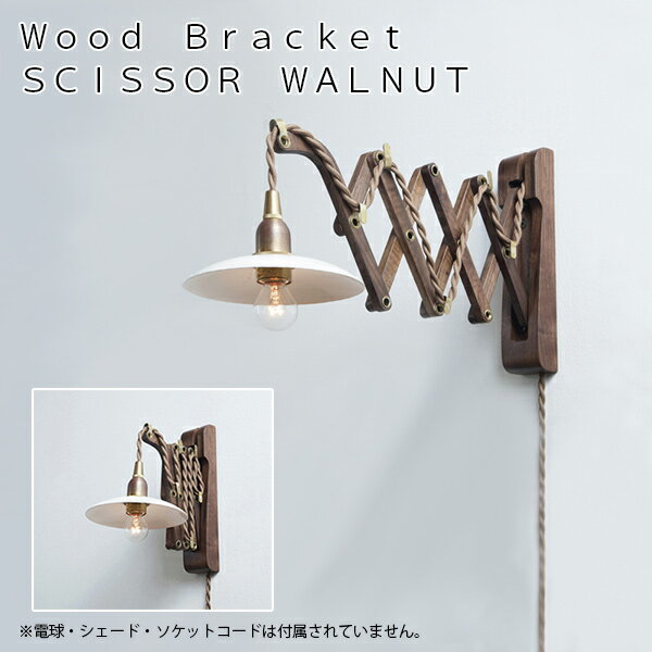 Wood Bracket SICISSOR WALNUT（ウッドブラケット）【照明 ライト ペンダントライト アンティーク ヴィンテージ】AXT