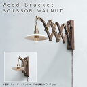 Wood Bracket SICISSOR WALNUT(ウッドブラケット) 照明 ライト ペンダントライト アンティーク ヴィンテージAXT
