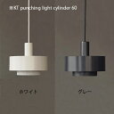 KT punching light cylinder 60 照明 ペンダントライト シェード ライト 電気 ポリエステル 鉄 プラスチック シェード アンティー...