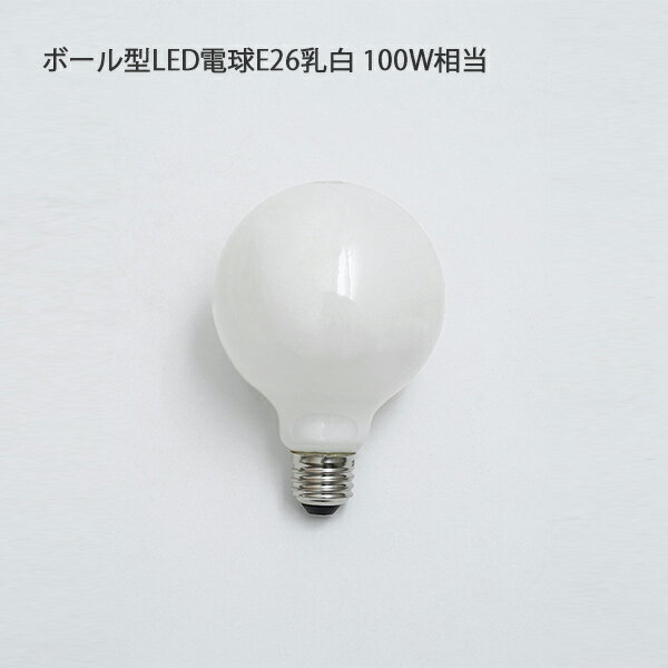 ボール型LED電球E26乳白100...