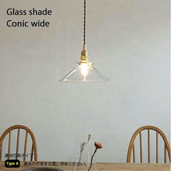 Type Aガラスシェード コニックワイド 照明 ペンダントライト ライト 電気 ガラス ガラスシェード シェードのみ アンティーク ビンテージ シェード タイプA 電傘 アクシス axcisAXS