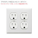 プラスチック 4口 コンセントプレート ホワイト アメリカン US スイッチ アメリカンスイッチ ビンテージ アンティーク アンティークswitch