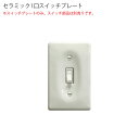 セラミック 1口スイッチプレート アメリカン US スイッチ アメリカンスイッチ ビンテージ アンティーク アンティークswitch