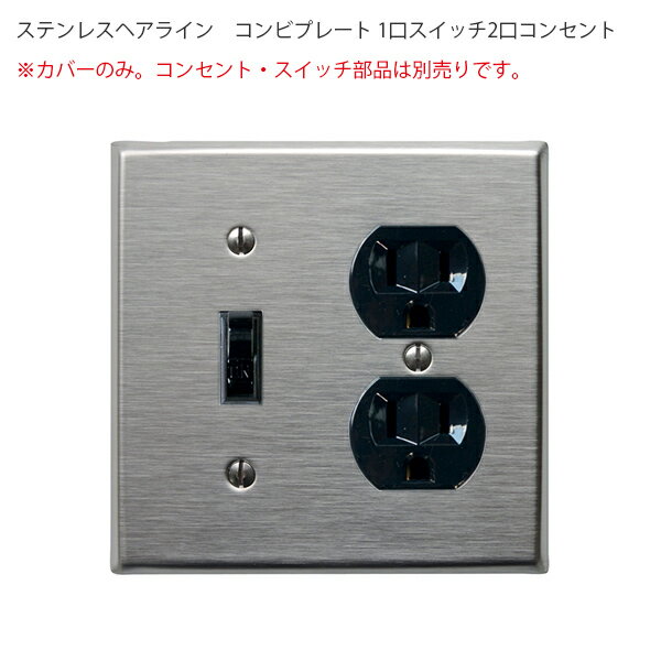 ステンレスヘアラインコンビプレート 1口スイッチ2口コンセント アメリカン US スイッチ アメリカンス..