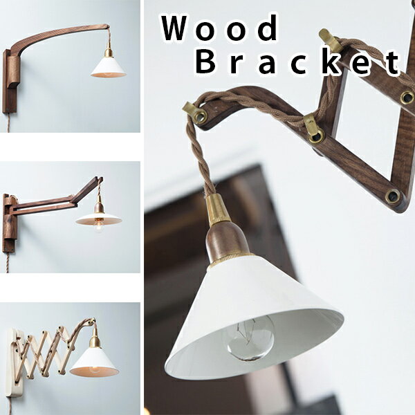 WoodBracketBENT(ウッドブラケット)【照明ライトペンダントライトアンティークヴィンテージ】AXT