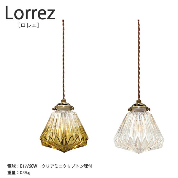 Rakuten - Lorrez ロレエ ペンダントライト 照明 おしゃれ お洒落 かわいい インテリア ライト ペンダント 天井照明 北欧 シンプル モダン アンティーク リビング ダイニング キッチン ガラス クリア