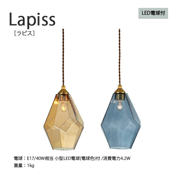 Lapiss ラピス【ペンダントライト | 照明 おしゃれ かわいい 天井 照明 ライト ランプ インテリア シンプル アンティーク ライト LED LED電球 天井照明 キッチン リビング】