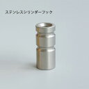 ステンレスシリンダーフック フック 引っ掛け ステンレス 金具 コート掛け 帽子掛け 壁 扉 DIY 店舗 インテリア デザイン おしゃれ