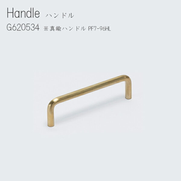 Handle PF7-96HL【 取っ手 つまみ 真鍮 ハンドル 真鍮ハンドル アクシス Handle インテリア デザイン おしゃれ 】