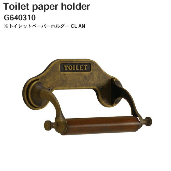 送料無料 Toilet Paper Holder CL AN【Toilet Paper Holder トイレットペーパーホルダー トイレ ホルダー ペーパーホルダー 真鍮 インテリア デザイン おしゃれ 】消費者還元