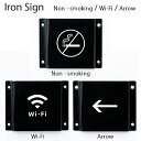 アイアンサイン Non-smoking/Wi-fi/Arrow Sing サイン 表札 表示 禁煙 Wi-Fi 矢印 鉄 インテリア デザイン おしゃれ