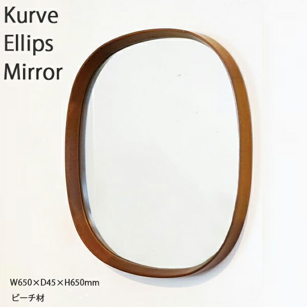 クルベ エリップスミラー 鏡 かがみ ミラー トイレ 洗面所 美容室 メイクルーム 飾り ビーチ材 天然木 シンプル インテリア デザイン おしゃれ アクシス axcis AXS
