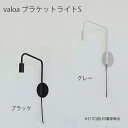 valoa ブラケットライトS 照明 ライト ブラケット照明 壁付け照明 モダン おしゃれAXT
