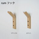rum フック ナチュラル シェルフ プレート棚 フック 洗面所トイレ アッシュ材 天然木 ナチュラル 壁付け 壁掛け インテリア デザイン おしゃれ