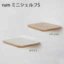 rum ミニシェルフSナチュラル シェルフ プレート棚 洗面所トイレ アッシュ材 天然木 インテリア デザイン おしゃれ