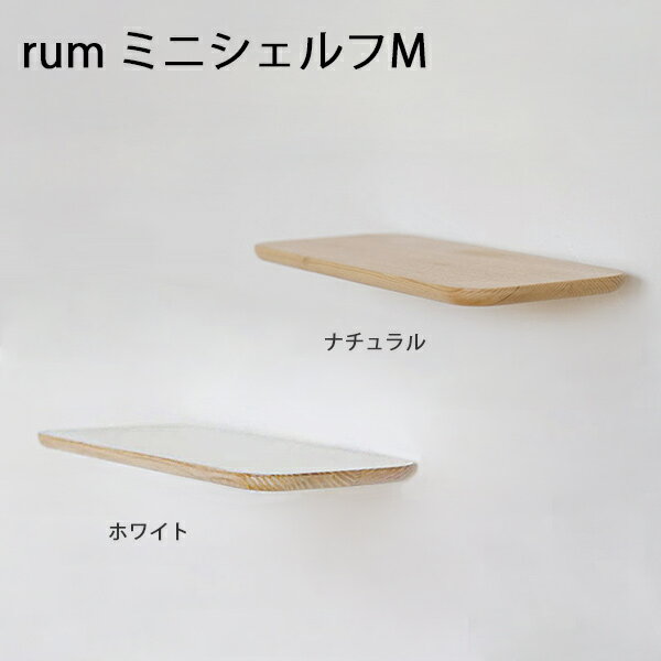 rum ミニシェルフM 【 シェルフ プレート棚 洗面所トイレ アッシュ材 天然木 インテリア デザイン おしゃれ 】